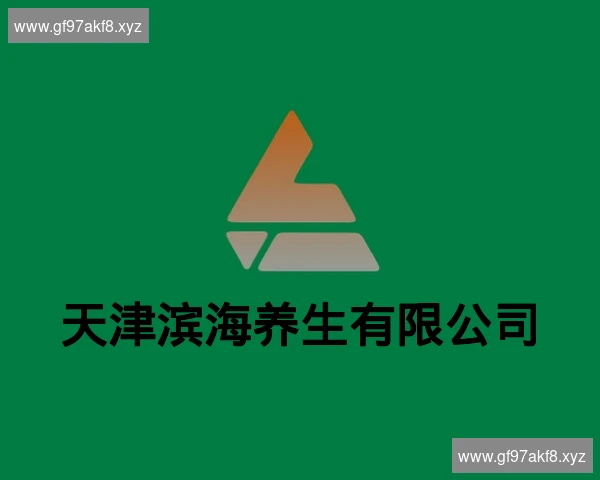 天津滨海养生有限公司